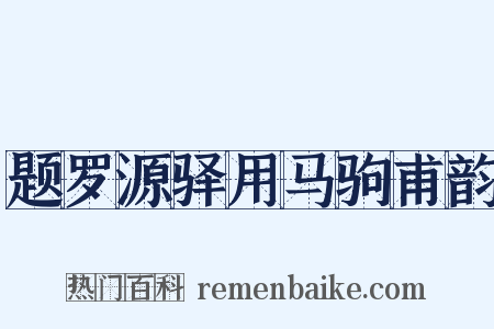 题罗源驿用马驹甫韵是什么意思的图片
